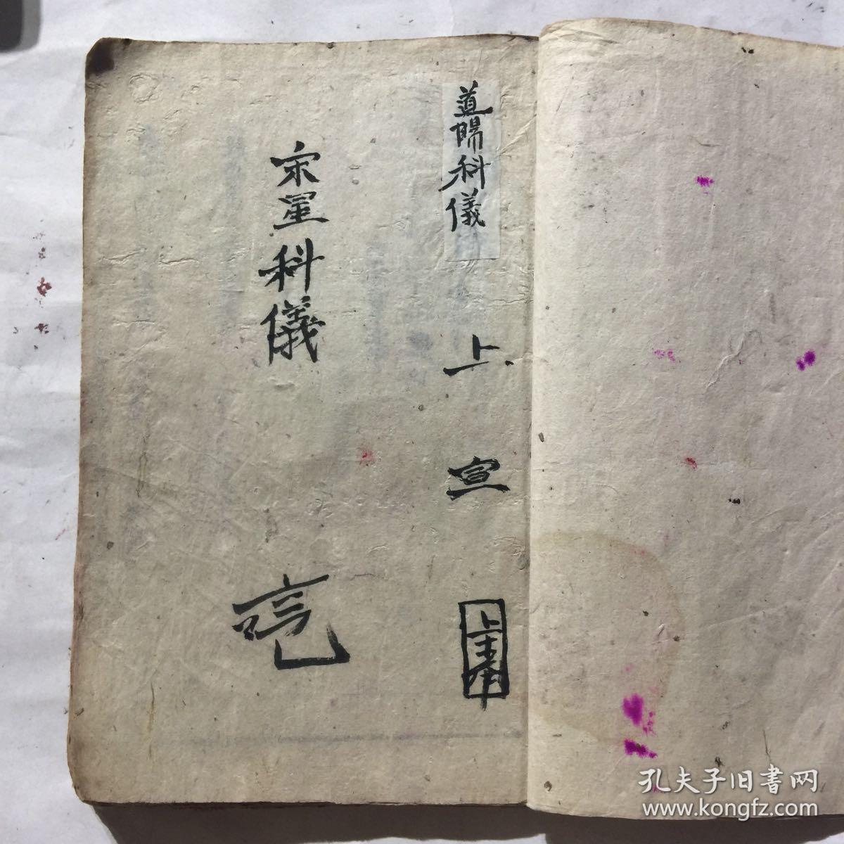 手抄本:宋星科仪,保佑祖家清告平安符,咒舟水碗告令,救苦表,十王表