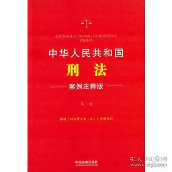 中华人民共和国刑法:案例注释版(第三版)