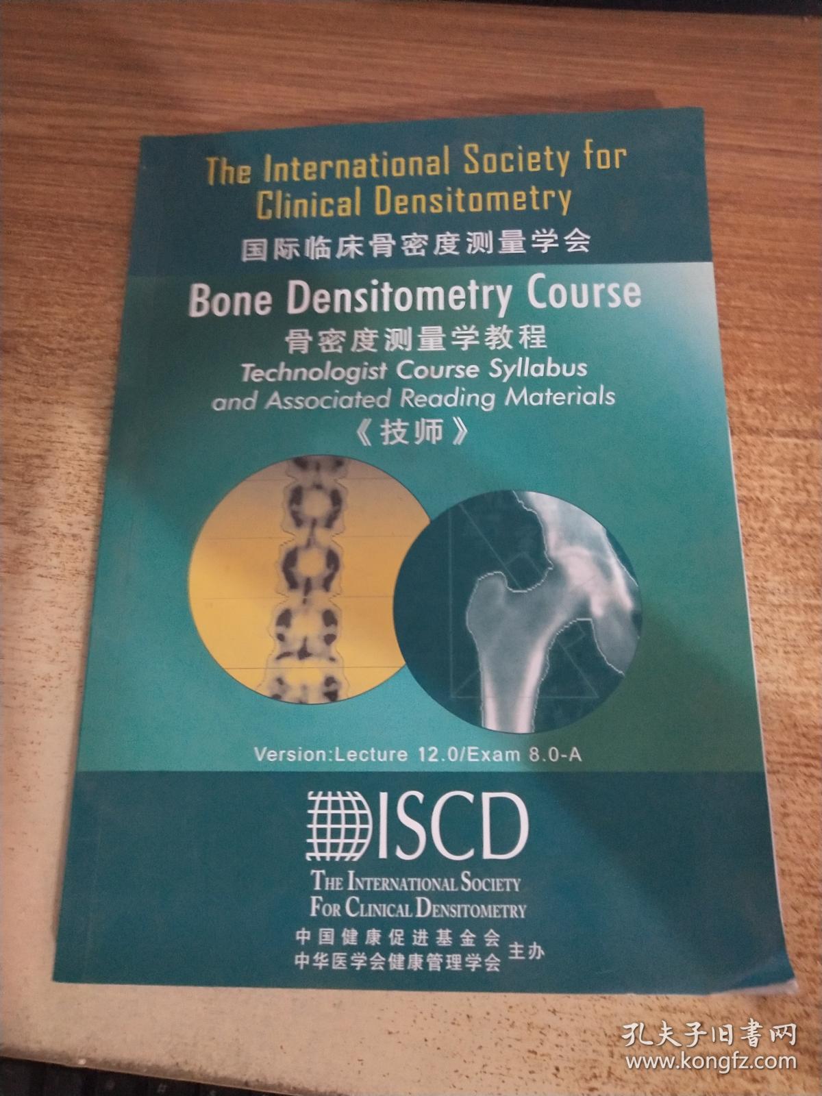 国际临床骨密度测量学会:骨密度测量学教程(技