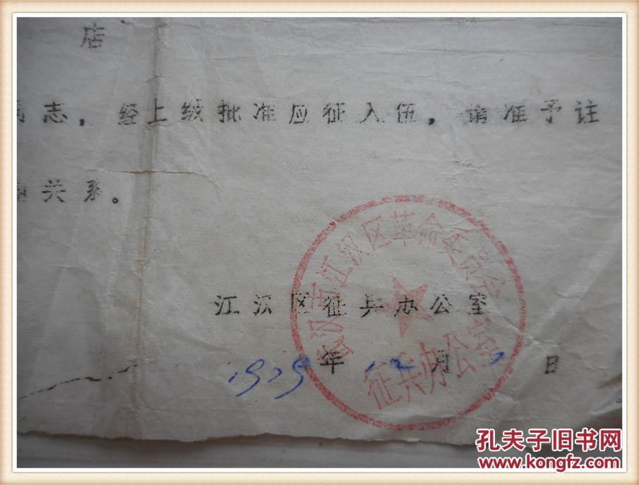 新兵注销户口粮油关系证明信1979年