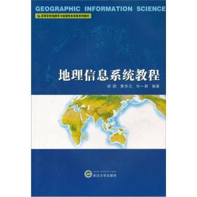 二手正版地理信息系统教程
