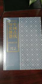 中国古代历史图谱17册