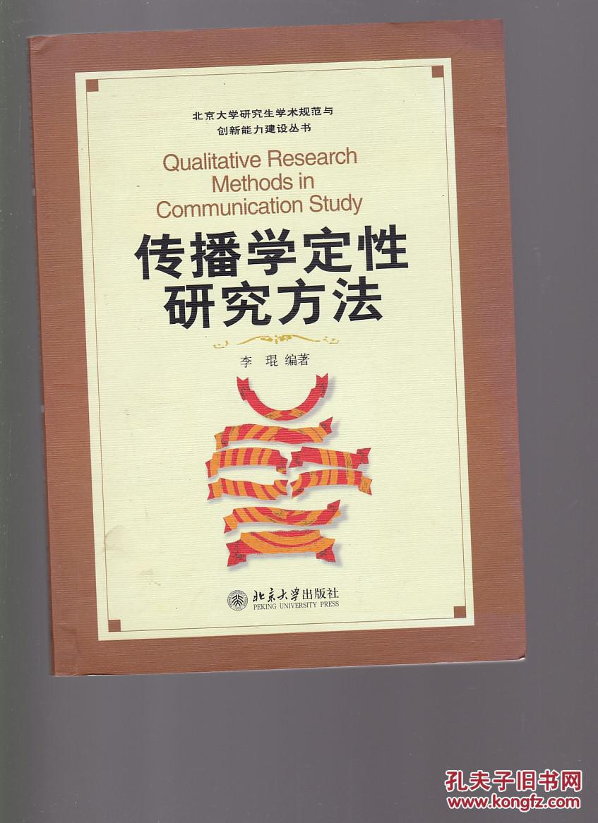 传播学定性研究方法 【内页有划线】