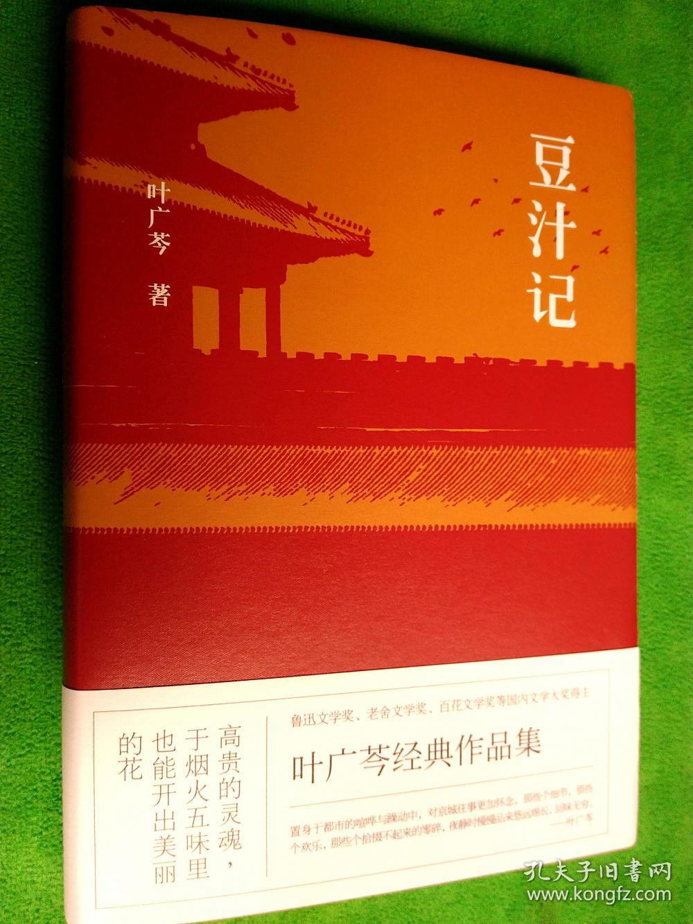豆汁记 【32开护封硬精装】_叶广芩 著_孔夫子旧书网