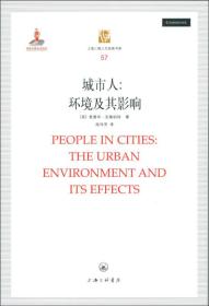 上海三联人文经典书库·城市人：环境及其影响《一版一印》