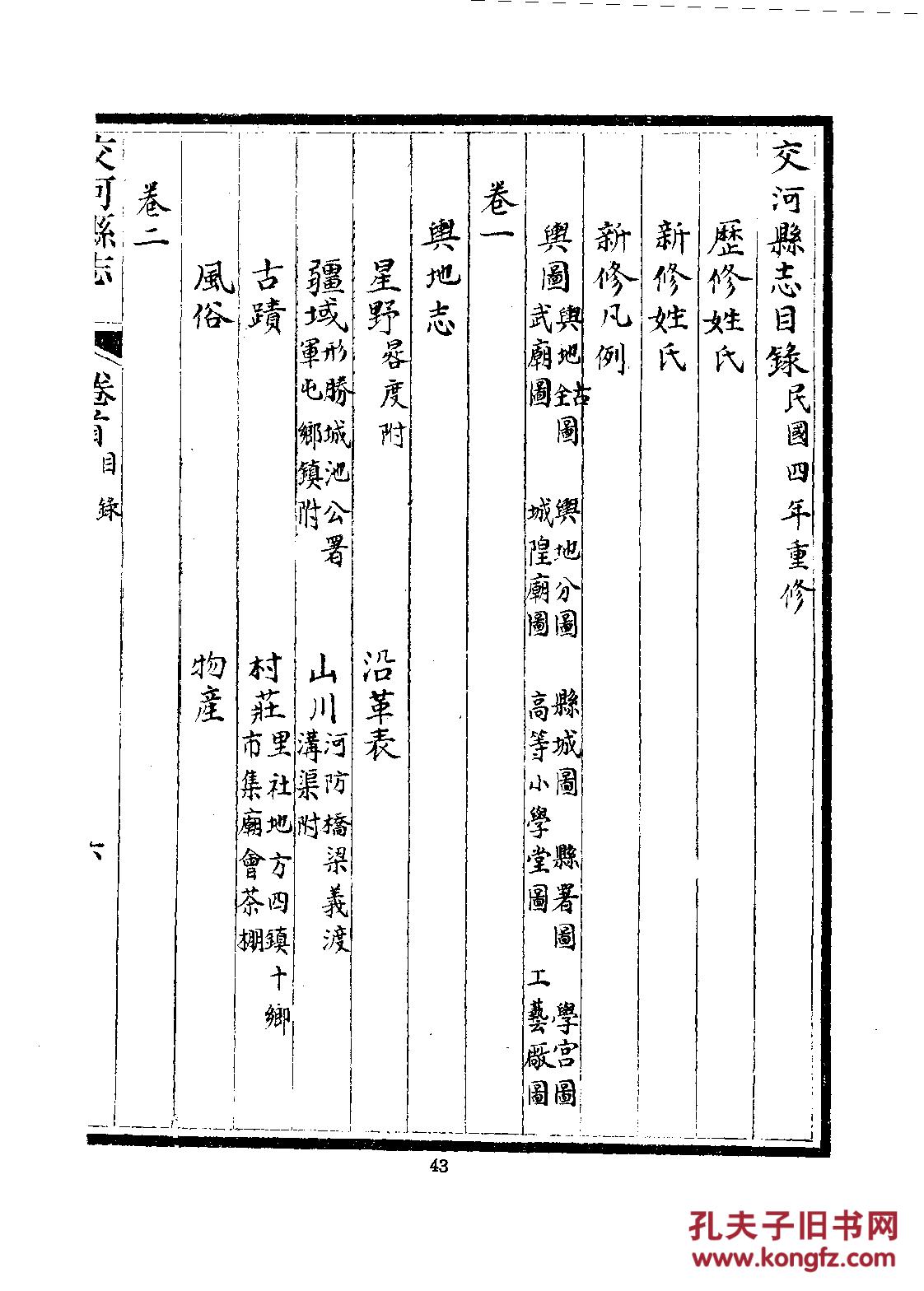 交河县志·十卷 民国六年刊 1294页【复印本】