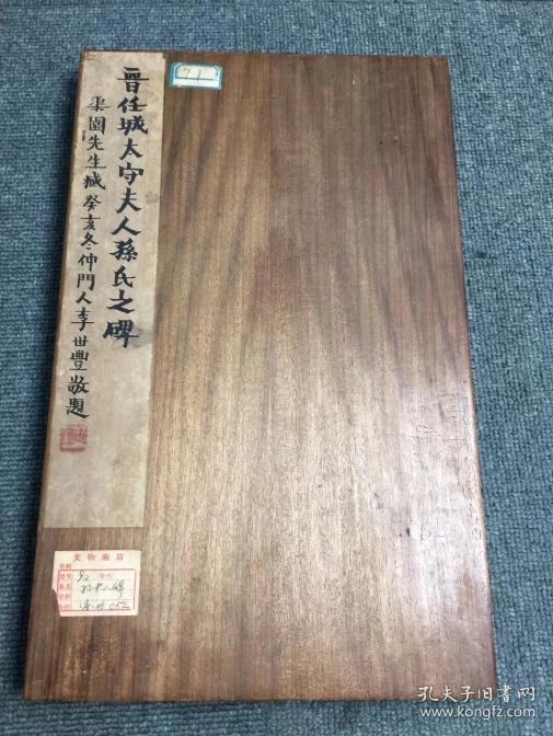 《晋孙夫人碑》清代道光左右浓墨精拓(中部上