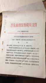 晋东南地区物资局文件 1978 56号    包邮