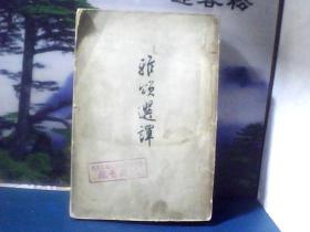 雅颂选译  (1957年一版一印)