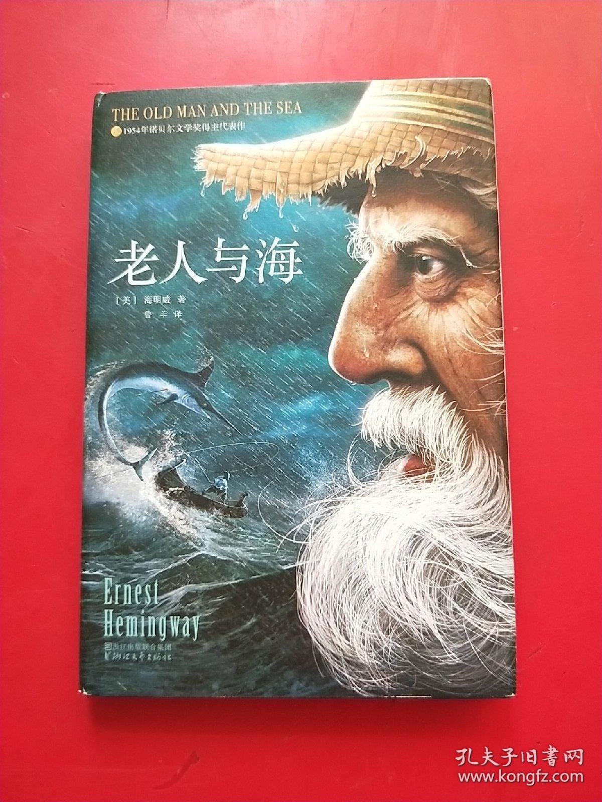 老人与海(全本无删节精装插图版)【作家榜推荐】