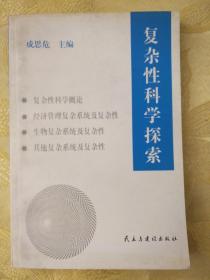 复杂性科学探索:论文集