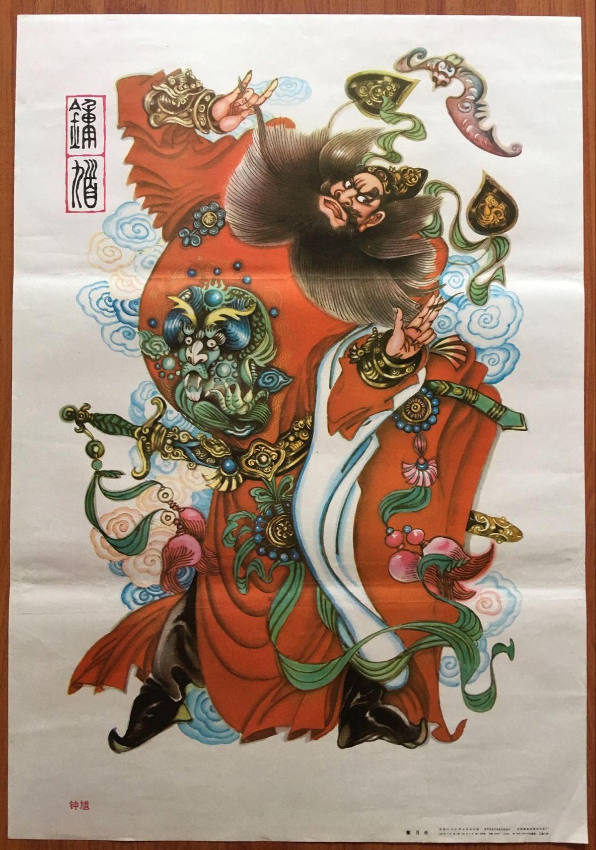 年画 宣传画 钟馗