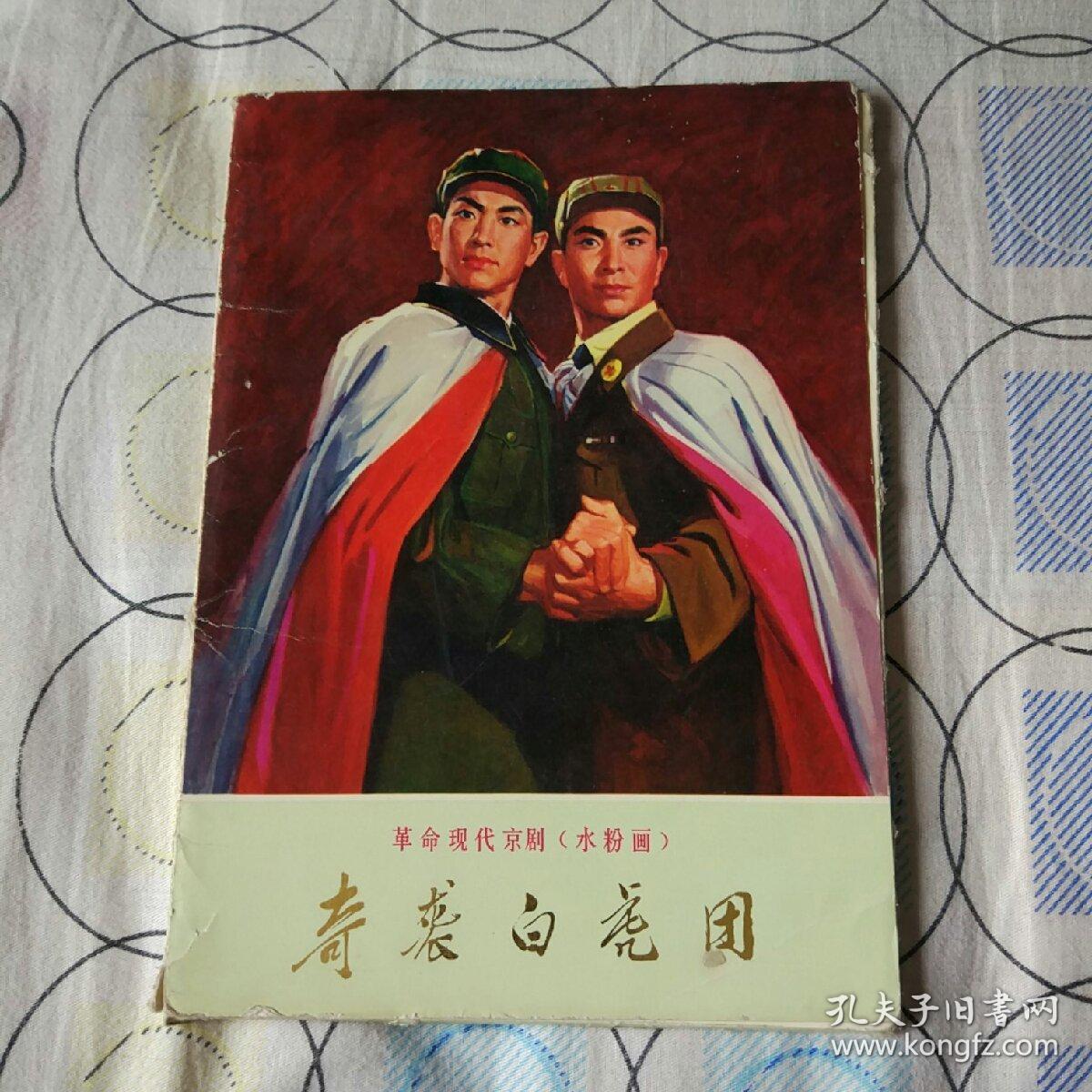 革命现代京剧奇袭白虎团(水粉画一套24张全)[内册页有