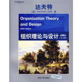 组织理论与设计（第9版·英文版）