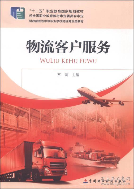 物流客户服务\/十二五职业教育国家规划教材