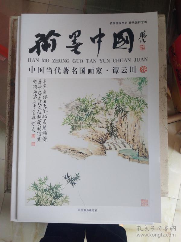 中国当代著名国画家 谭云川卷