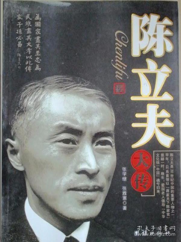 陈立夫大传(张学继,张雅蕙 著)_简介_价格_历史书籍_孔网