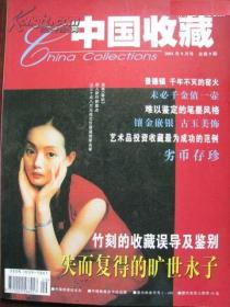 中国收藏2001-9期