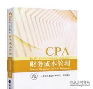 2018注册会计师全国统一考试辅导教材财务成
