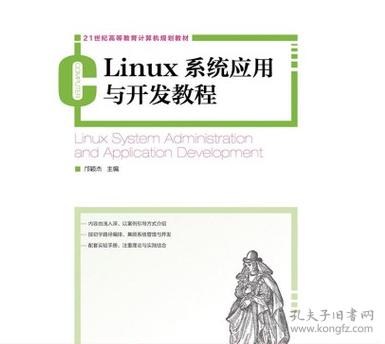 Linux系统应用与开发教程 邝颖杰 人民邮电出版
