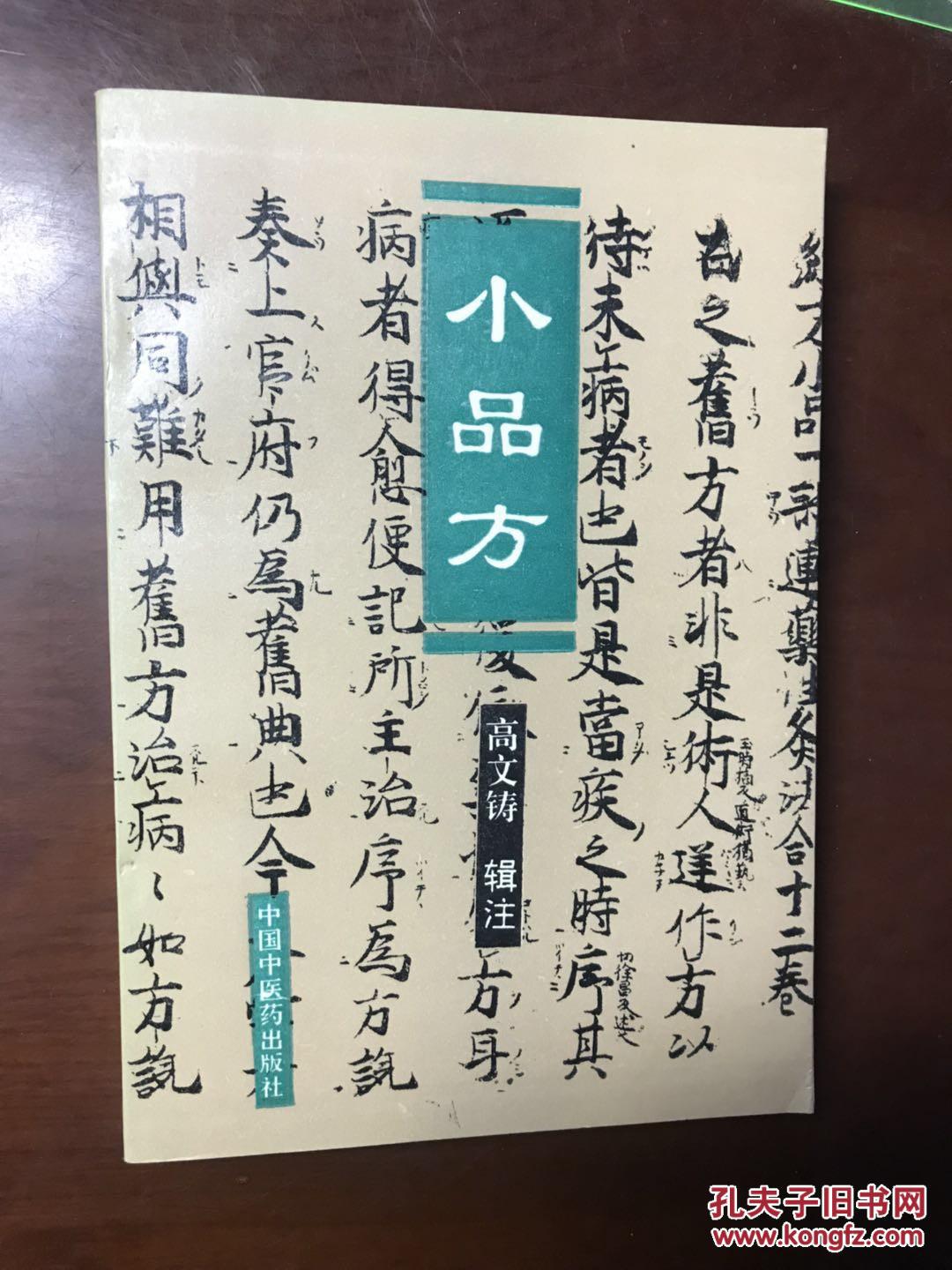 【图】小品方_中国中医药出版社_孔夫子旧书网
