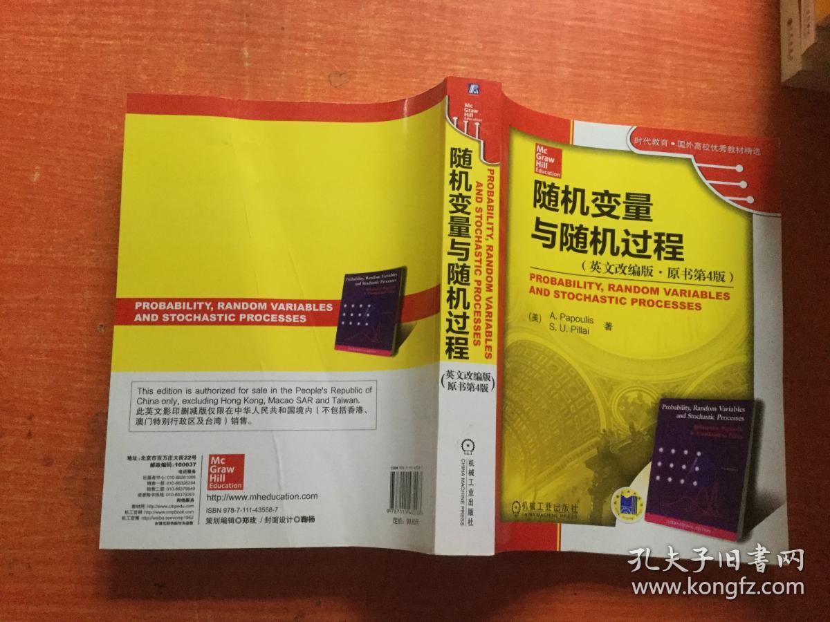 随机变量与随机过程英文改编版原书第4版正版
