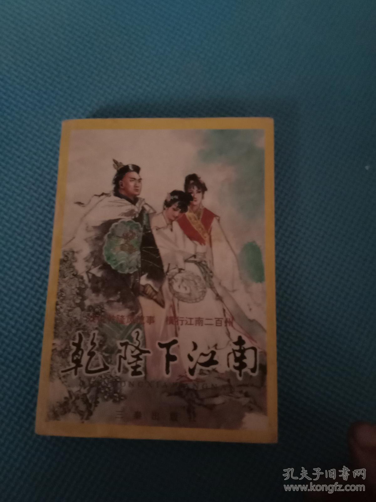 乾隆下江南