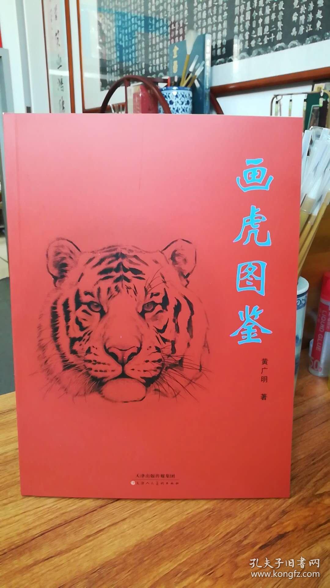 画虎图鉴
