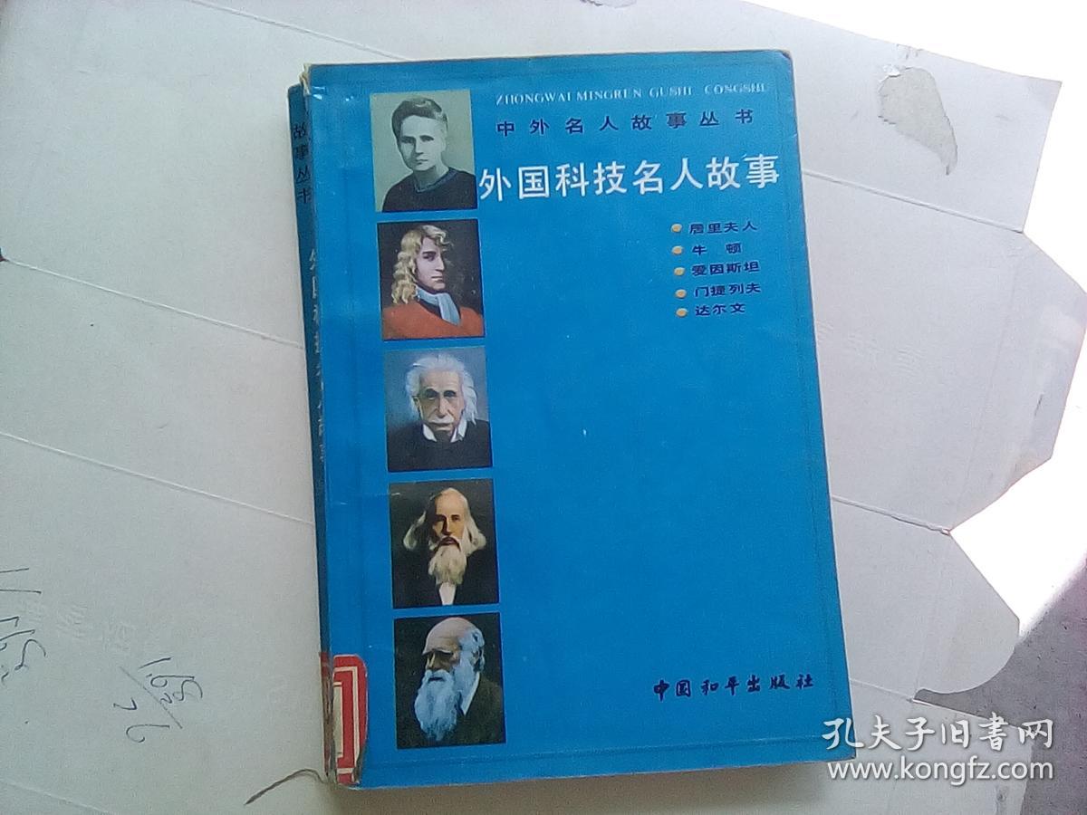 中国现代科技名人故事.