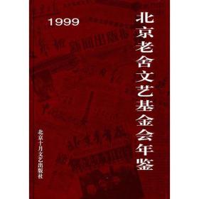 北京老舍文艺基金会年鉴:1999