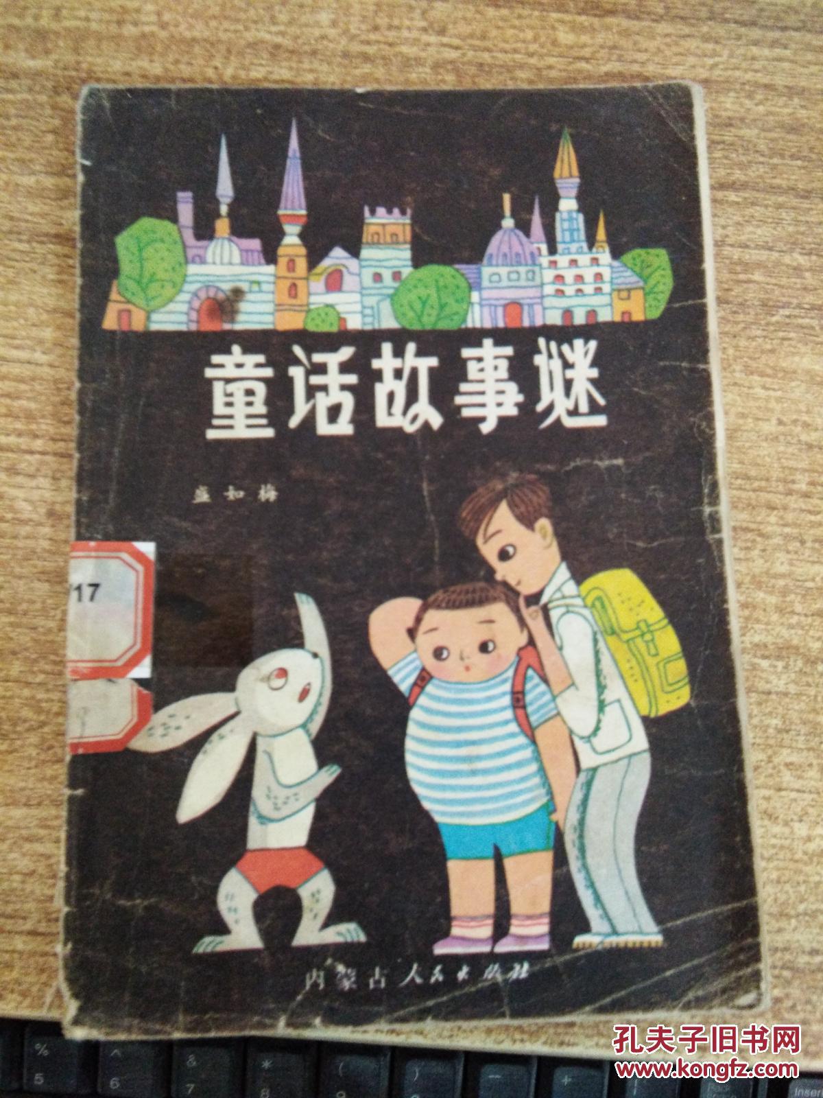 童话故事谜