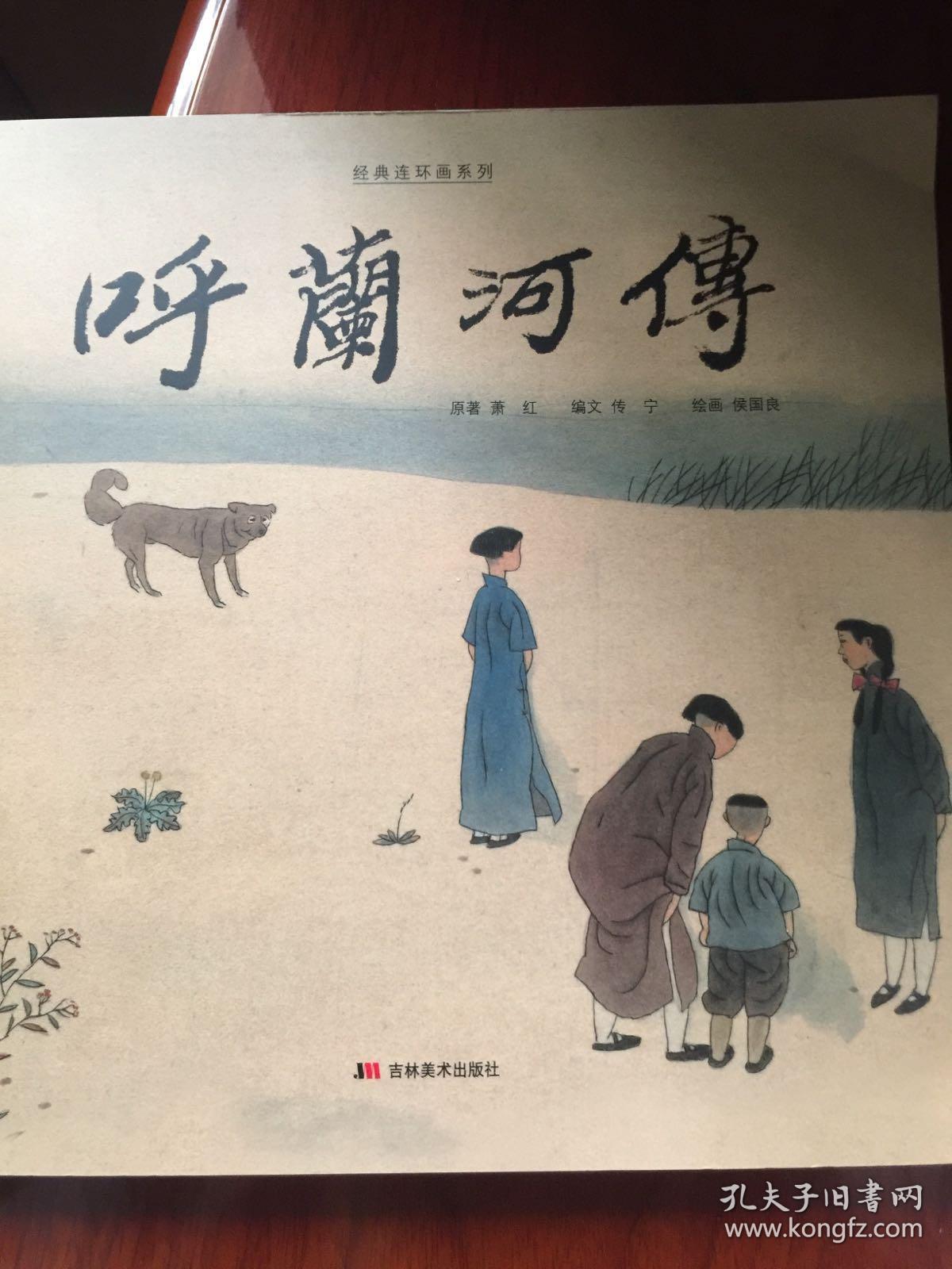【正版现货】经典连环画系列:呼兰河传 侯国良 绘