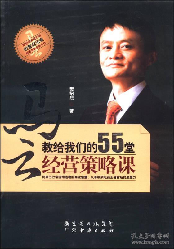 云教给我们的55堂经营策略课:阿里巴巴帝国缔
