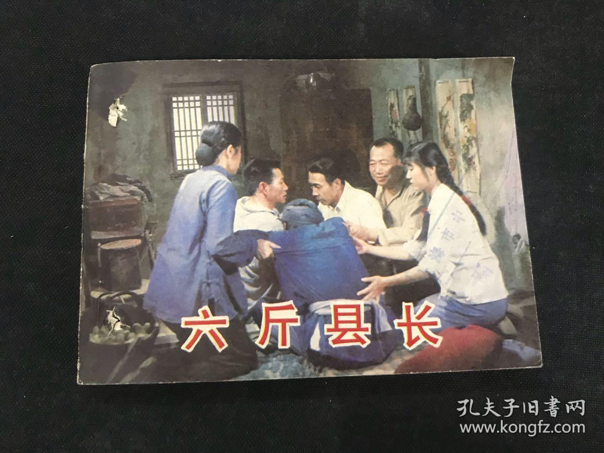 电影连环画《六斤县长》