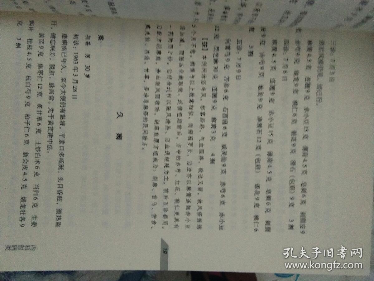 何任医案实录