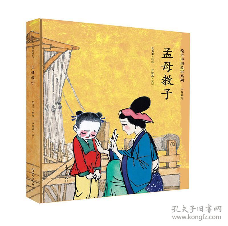 绘本中国故事系列-孟母教子