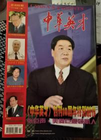 中华英才1999年第22期封面人物:张巨声美菱巨舰领航人(包邮)中华英才