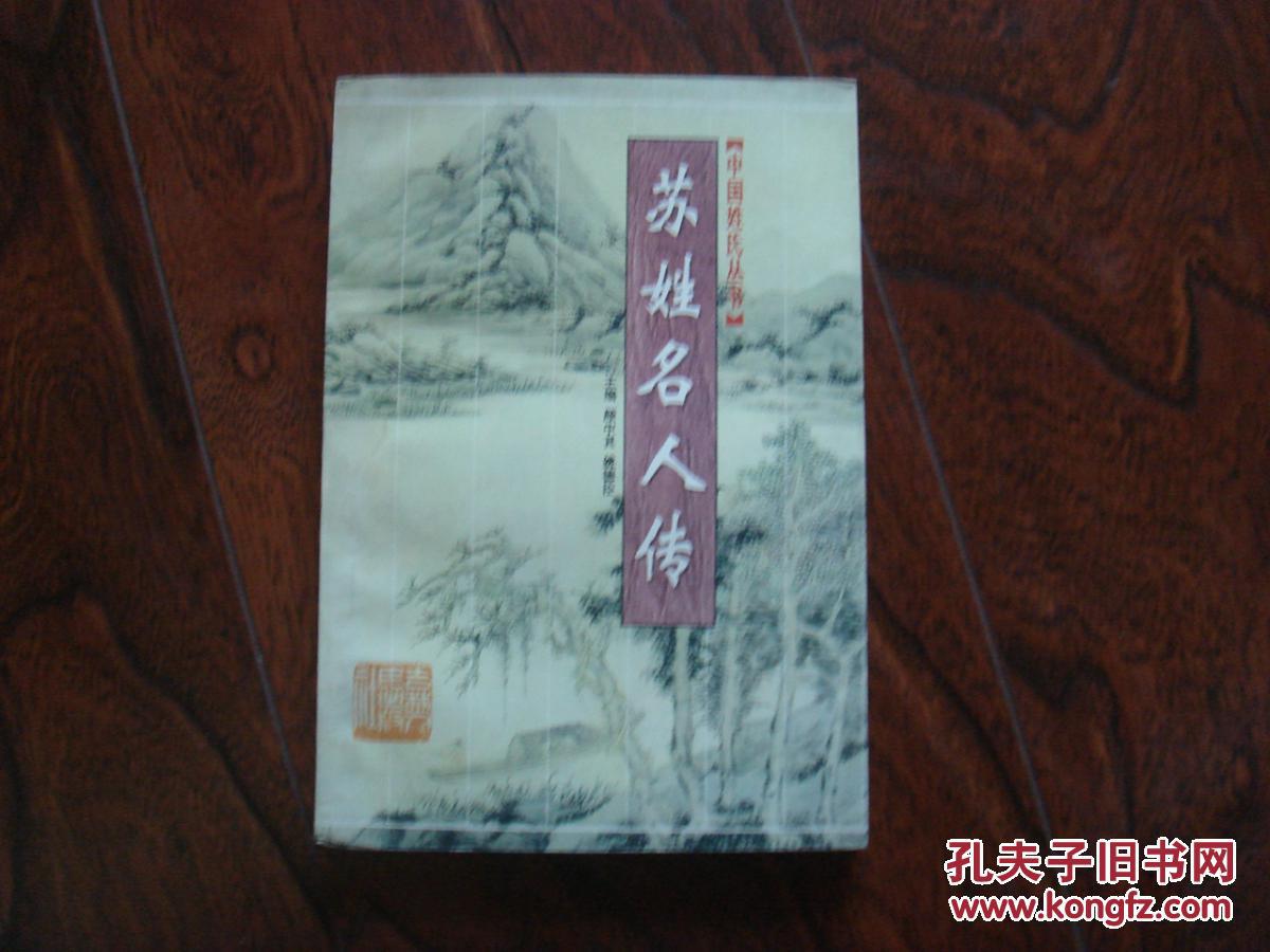 中国姓氏丛书:苏姓名人传(古代部分)(1997年1版1印!)[df]
