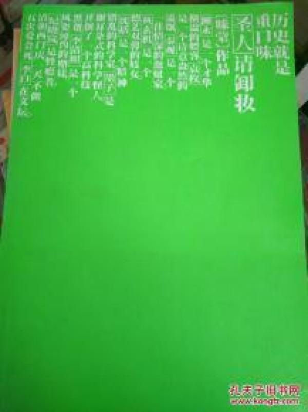 【满百包邮 全新正版超低价】 圣人请卸妆:历史