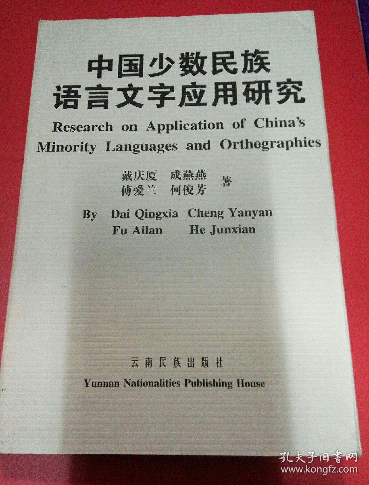 中国少数民族语言文字研究(一)
