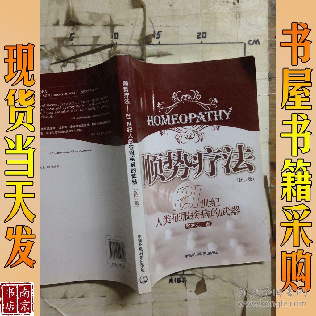21世纪人类征服疾病的武器:顺势疗法(修订版)