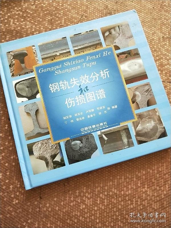 钢轨失效分析和 伤损 图谱