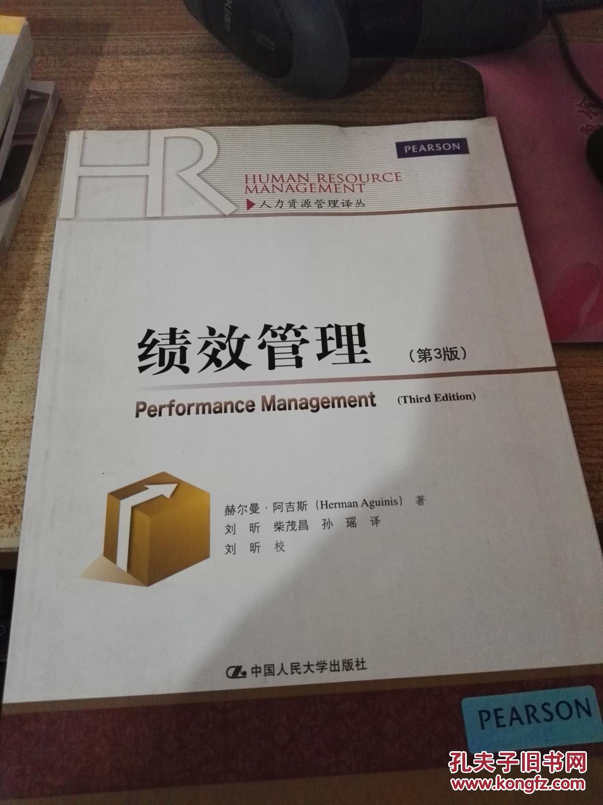 人力资源管理译丛:绩效管理(第3版)