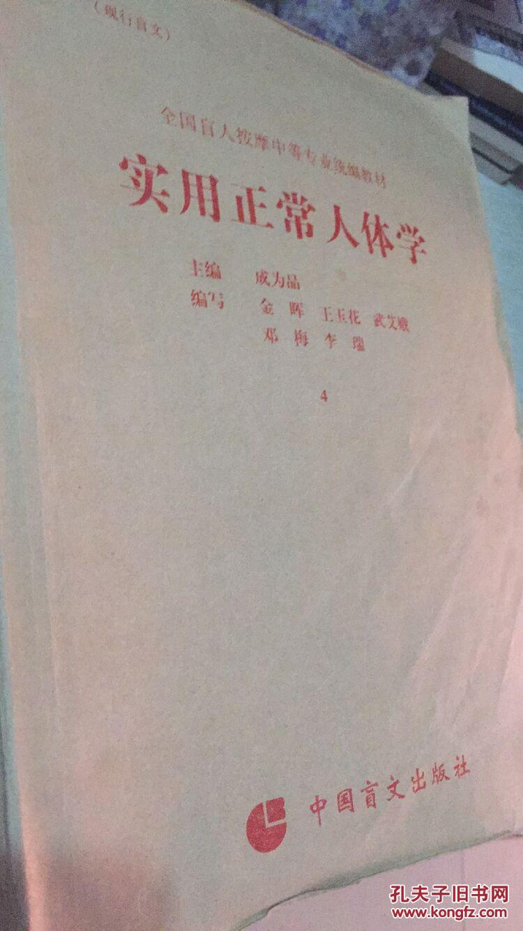 全国盲人按摩中等专业统编教材—实用正常人体学(共四册)