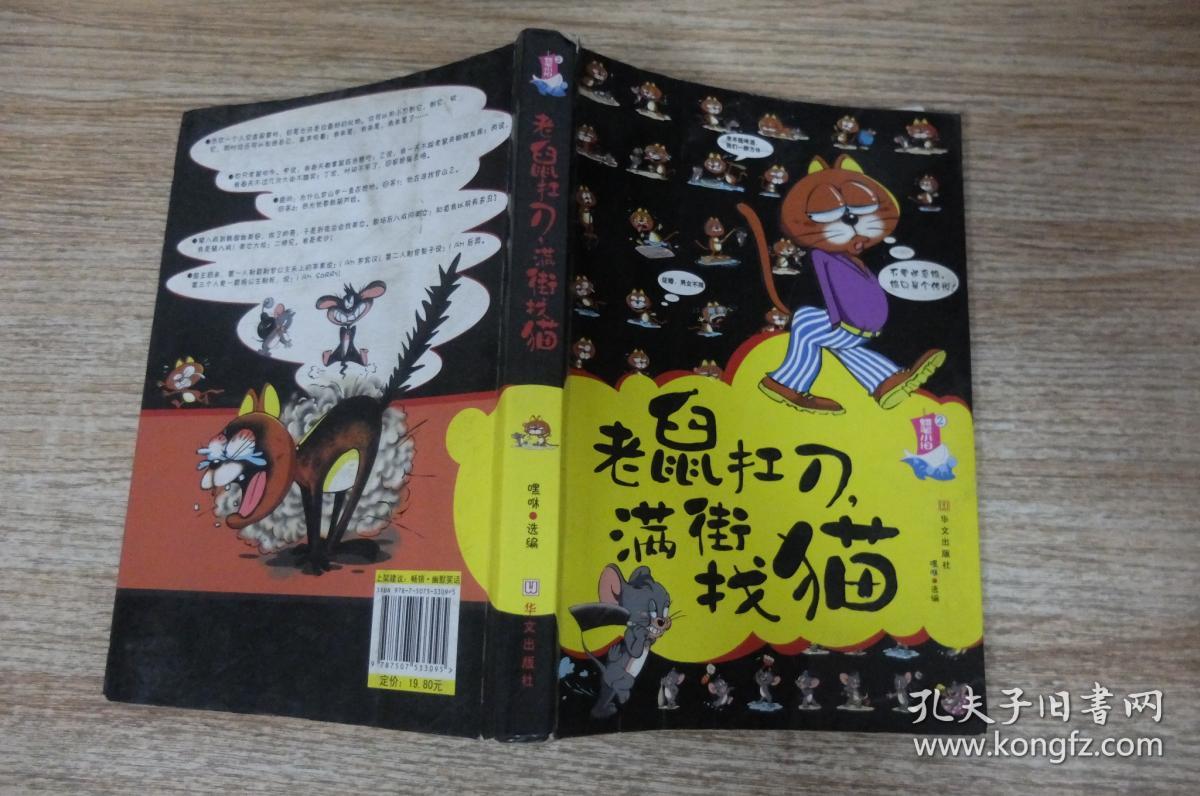 老鼠扛刀,满街找猫