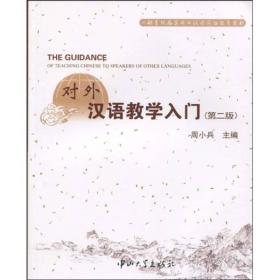 对外汉语教学入门-第二版