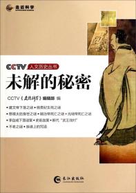 CCTV人文历史丛书：未解的秘密