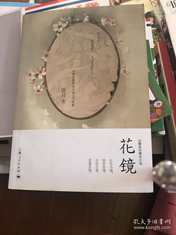 花镜_沧月 著_孔夫子旧书网