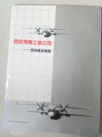 西安飞机工业公司--民用产品集锦（宣传画册）