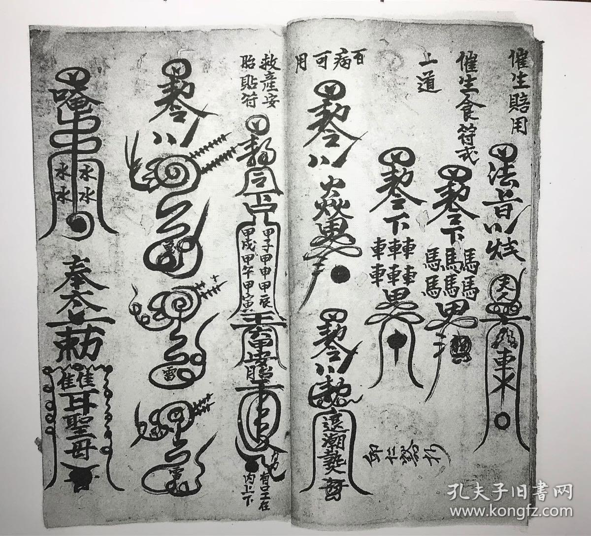 《符本真传》道教符书